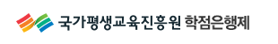 국가평생교육진흥원 학점은행제