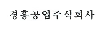 경흥공업주식회사 로고