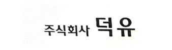 덕유 로고