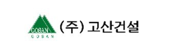 고산건설 로고